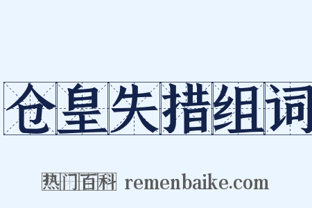 仓皇失措组词是什么意思的图片